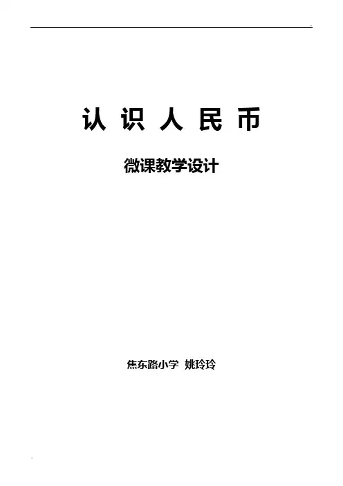 认识人民币 微课教学设计