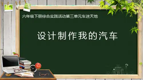 设计制作我的汽车(课件)全国通用 综合实践活动