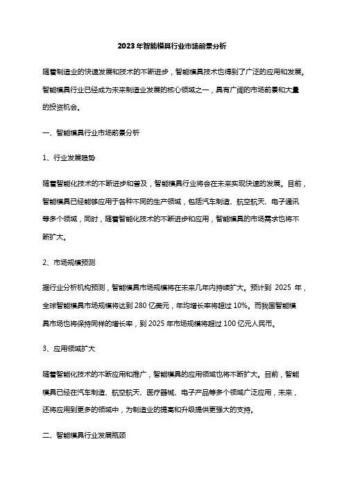 2023年智能模具行业市场前景分析