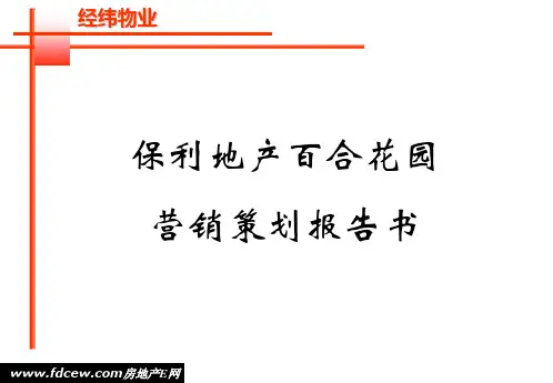 保利地产百合花园整体营销策划报告