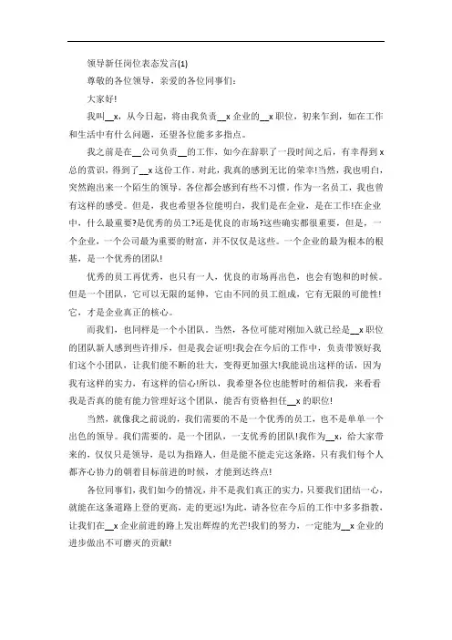 领导新任岗位表态发言5篇