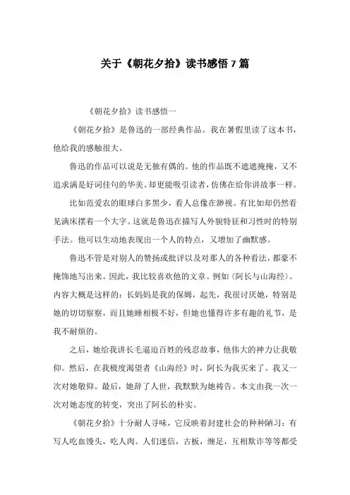 关于《朝花夕拾》读书感悟7篇