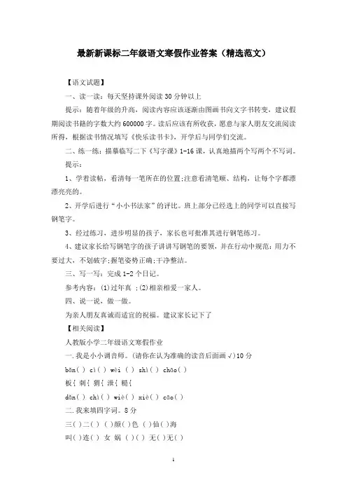 最新新课标二年级语文寒假作业答案(精选范文)