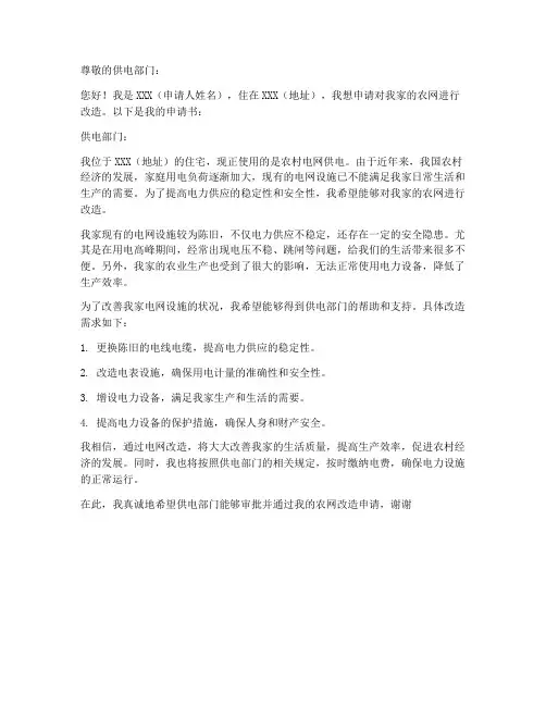 个人农网改造申请书范本