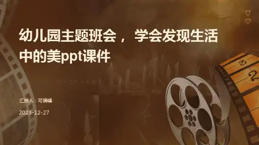 幼儿园主题班会, 学会发现生活中的美ppt课件