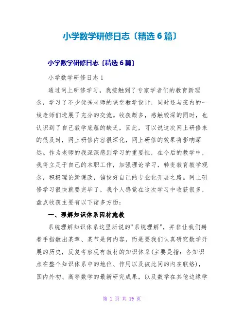 小学数学研修日志(精选6篇)