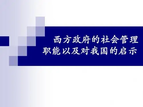 西方社会管理职能