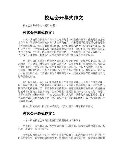 校运会开幕式作文
