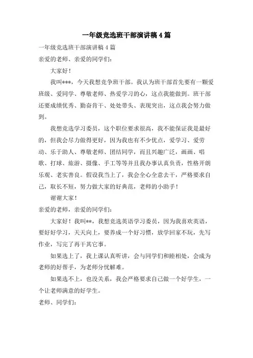 一年级竞选班干部演讲稿4篇
