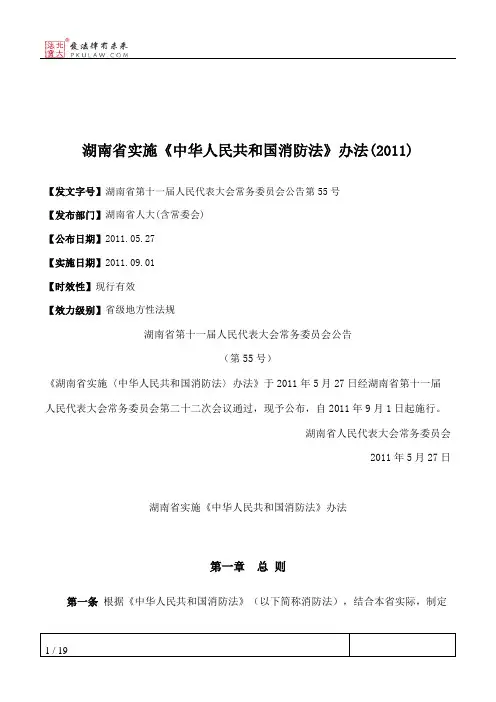 湖南省实施《中华人民共和国消防法》办法(2011)
