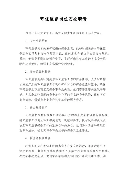 环保监督岗位安全职责