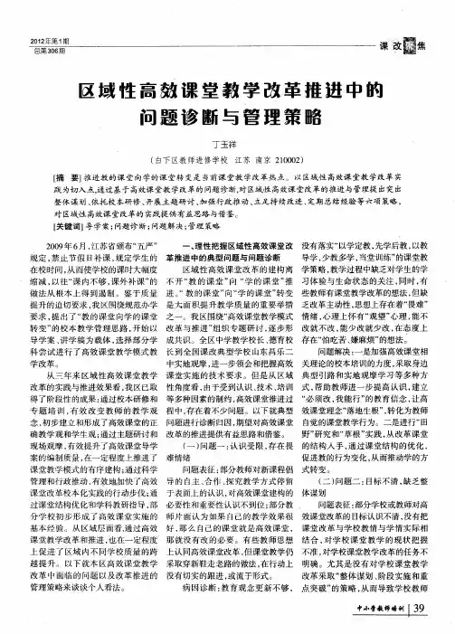 区域性高效课堂教学改革推进中的问题诊断与管理策略