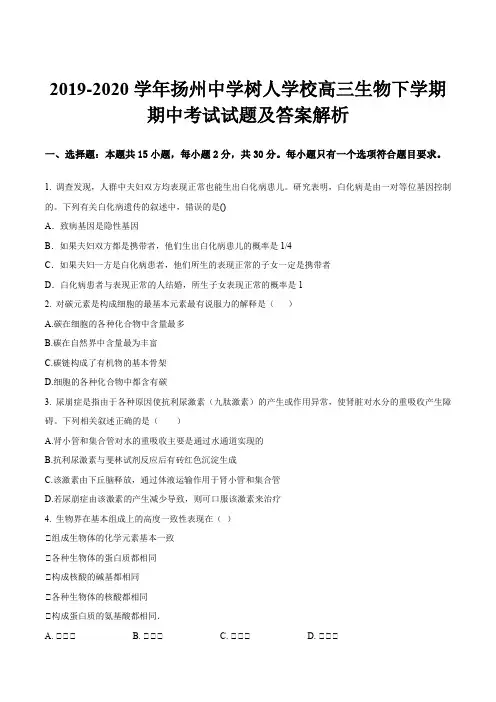 2019-2020学年扬州中学树人学校高三生物下学期期中考试试题及答案解析