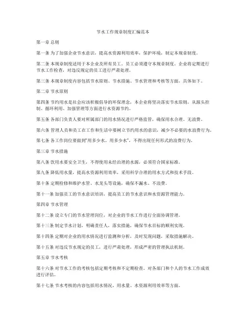节水工作规章制度汇编范本