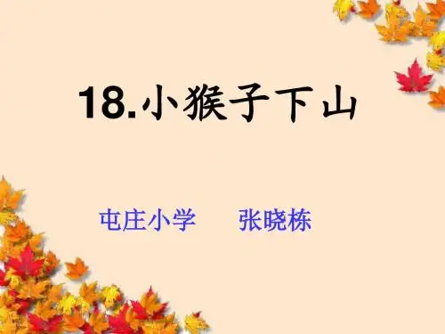 《小猴子下山》PPT课件
