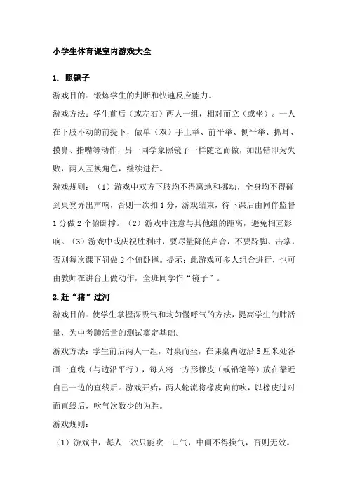 小学生体育室内游戏大全