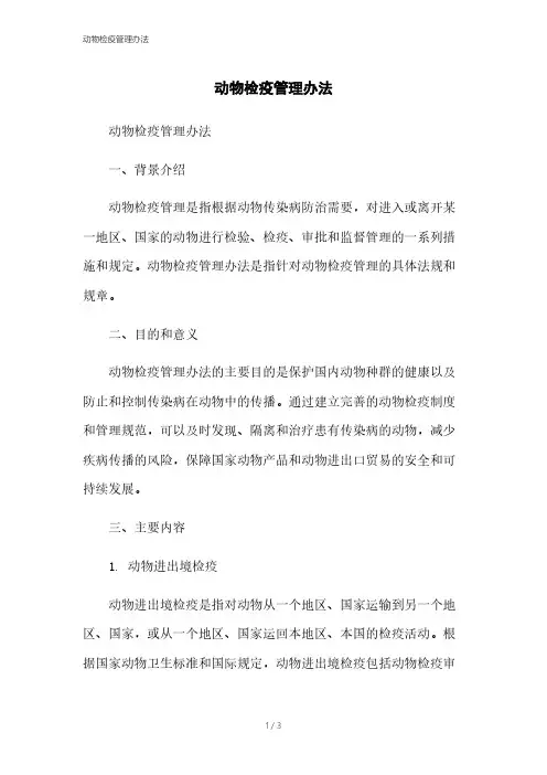 动物检疫管理办法本月修正2023