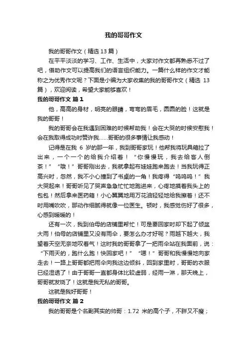 我的哥哥作文（精选13篇）