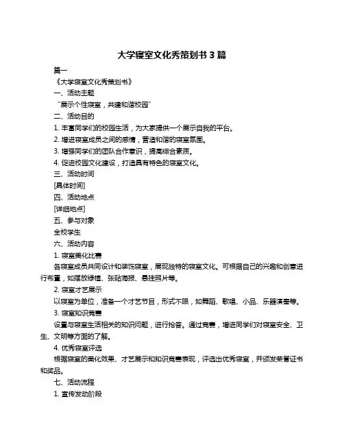 大学寝室文化秀策划书3篇