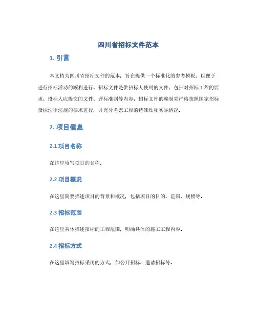 四川省招标文件范本(1范本)