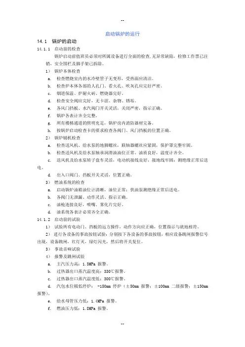 启动锅炉运行规程