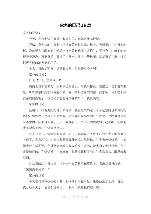 家务的日记15篇