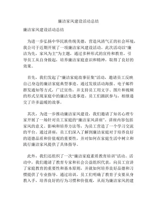 廉洁家风建设活动总结