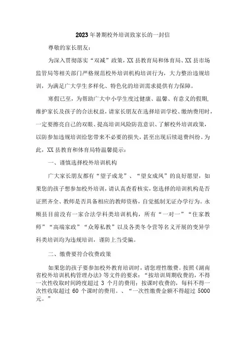 2023年暑期校外培训致家长的一封信 样板6份