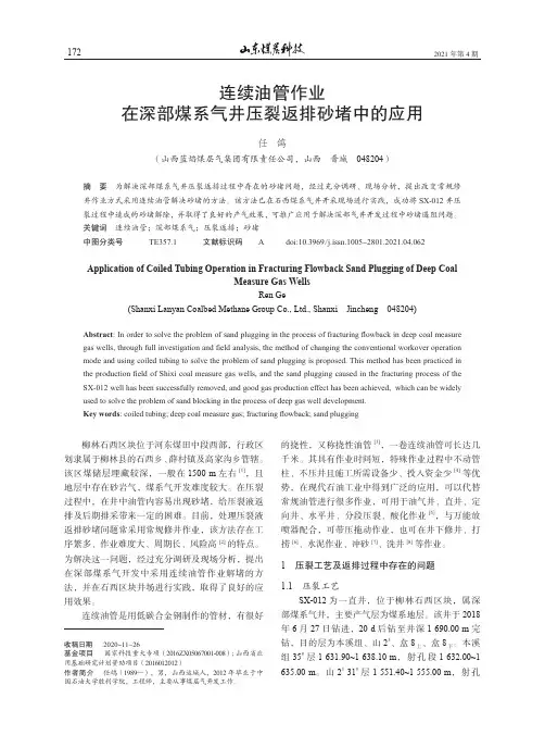 连续油管作业在深部煤系气井压裂返排砂堵中的应用