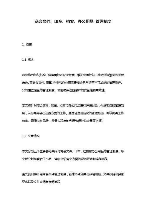 商会文件、印章、档案、办公用品_管理制度