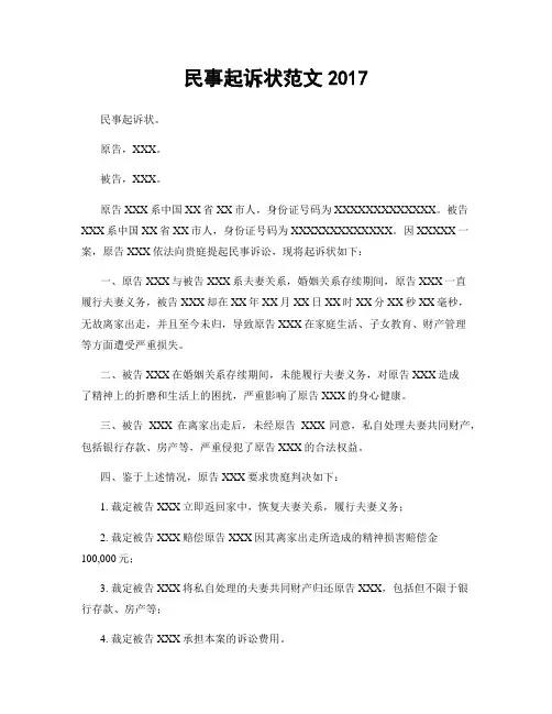 民事起诉状范文2017