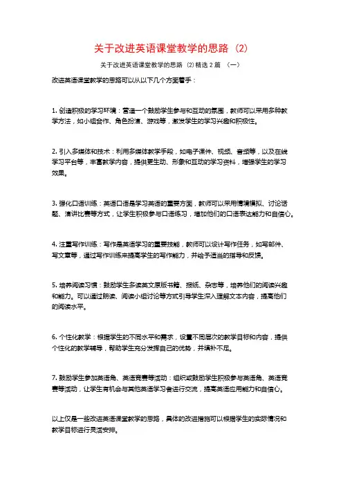 关于改进英语课堂教学的思路2篇