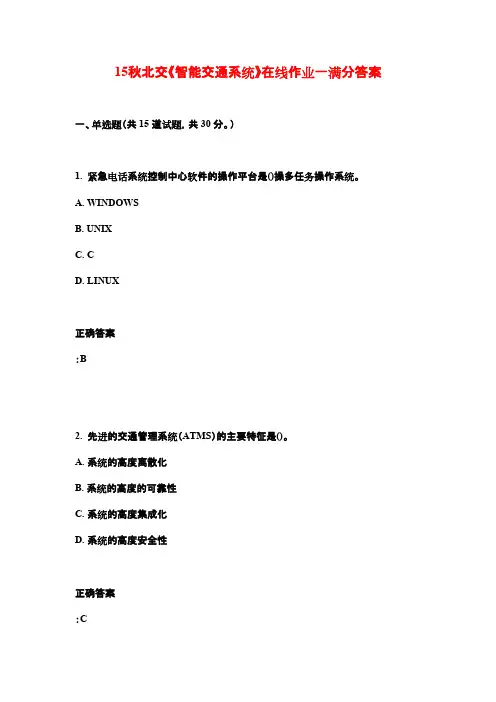 15秋北交《智能交通系统》在线作业一满分答案