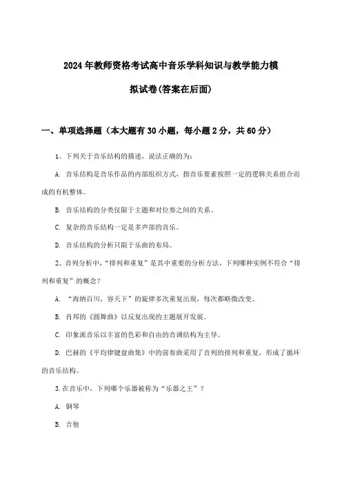 高中音乐教师资格考试学科知识与教学能力试卷及解答参考(2024年)