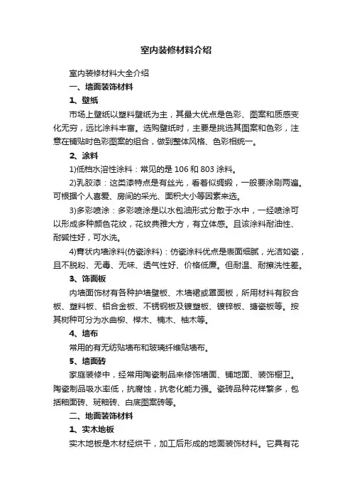 室内装修材料介绍