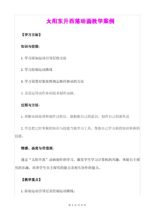 《太阳东升西落动画教学案例》
