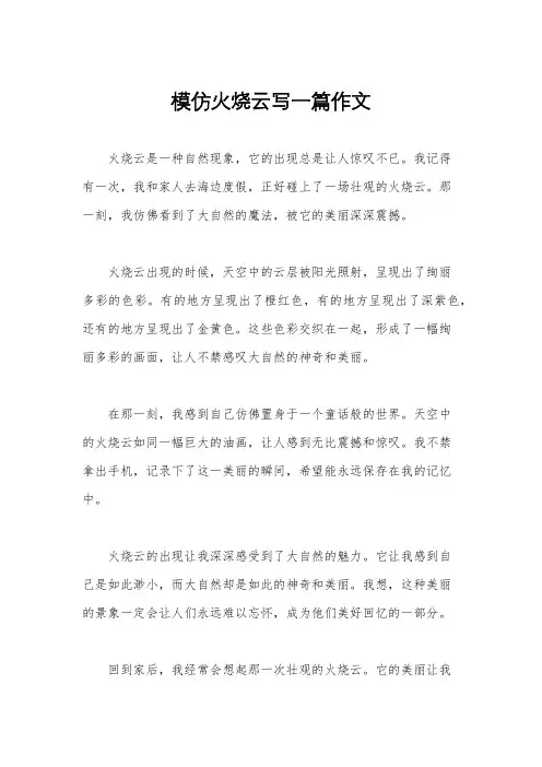 模仿火烧云写一篇作文