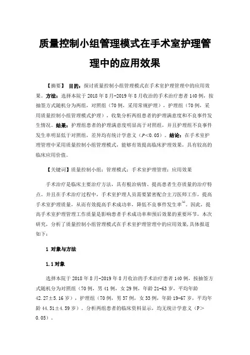 质量控制小组管理模式在手术室护理管理中的应用效果