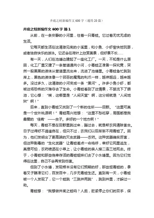 井底之蛙新编作文600字（通用20篇）