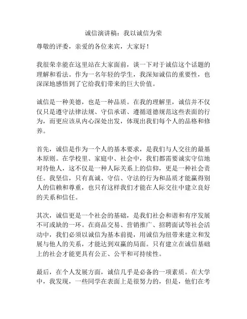 诚信演讲稿：我以诚信为荣