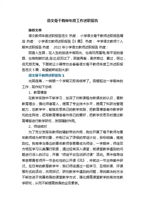 语文骨干教师年度工作述职报告范文5篇
