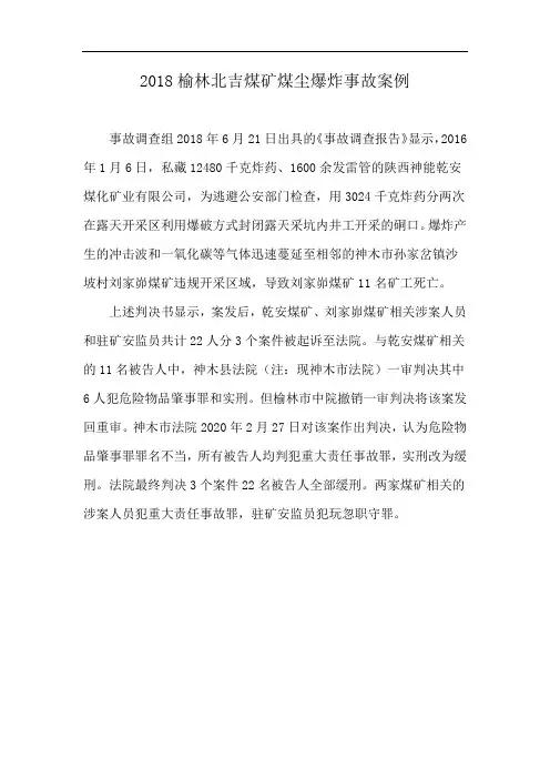2018榆林北吉煤矿煤尘爆炸事故案例