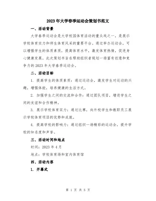 2023年大学春季运动会策划书范文