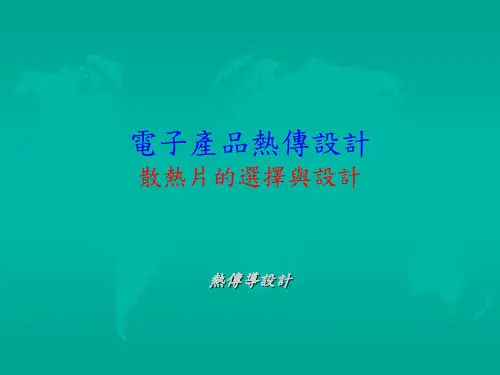 电子产品热传设计-散热片的选择与设计