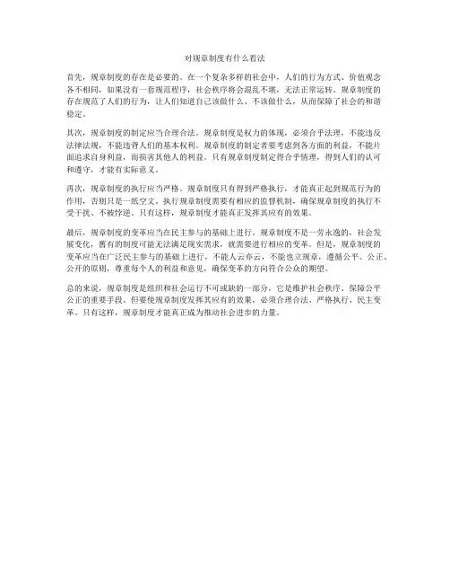 对规章制度有什么看法
