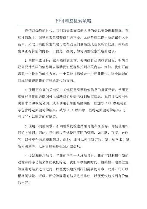 如何调整检索策略