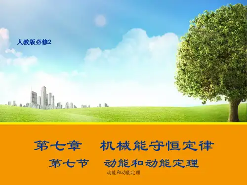 高一物理人教版必修2课件：动能和动能定理  