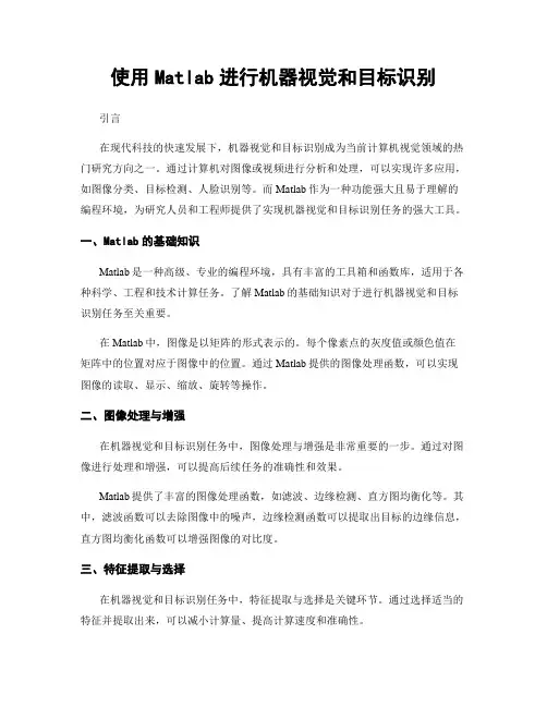 使用Matlab进行机器视觉和目标识别