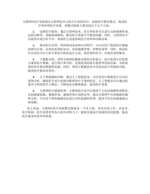 互联网+医疗的新模式探索