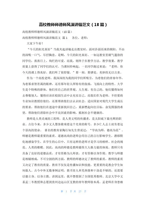 高校教师师德师风演讲稿范文(18篇)
